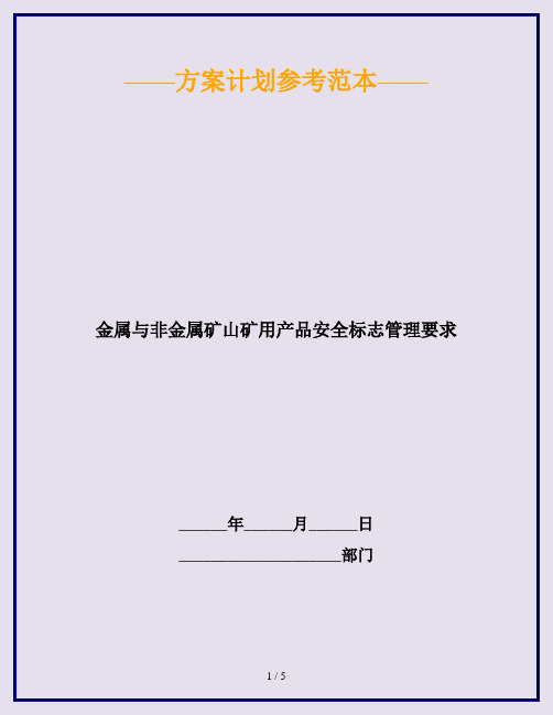 金属与非金属矿山矿用产品安全标志管理要求
