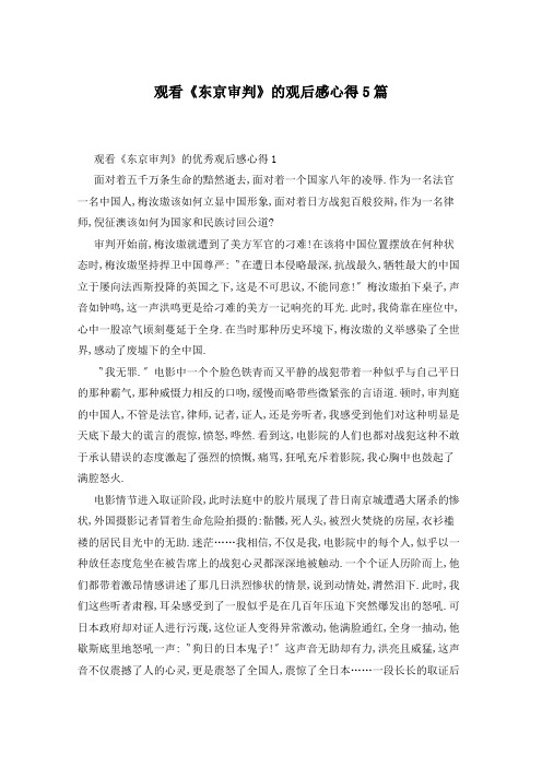 观看《东京审判》的观后感心得5篇