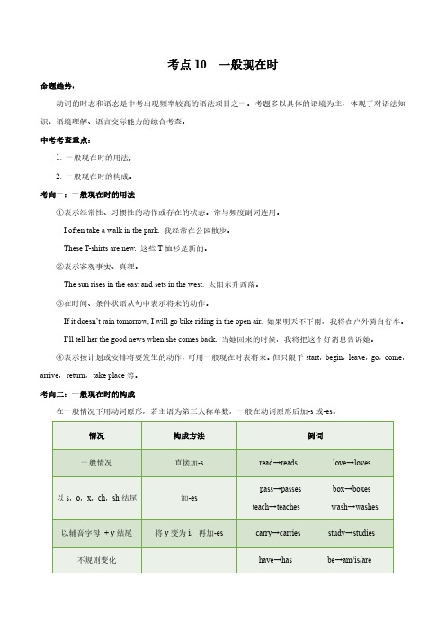 考点10 一般现在时-备战2021年中考英语考点一遍过 (解析版)