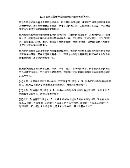 2018国家公务员考试行测逻辑判断之概念间关系
