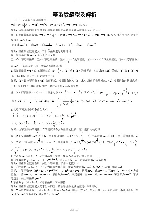 幂函数题型及解析