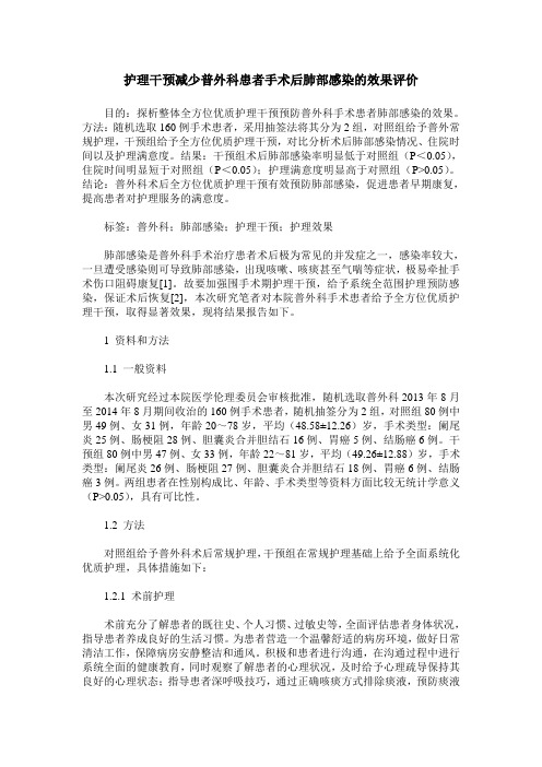 护理干预减少普外科患者手术后肺部感染的效果评价