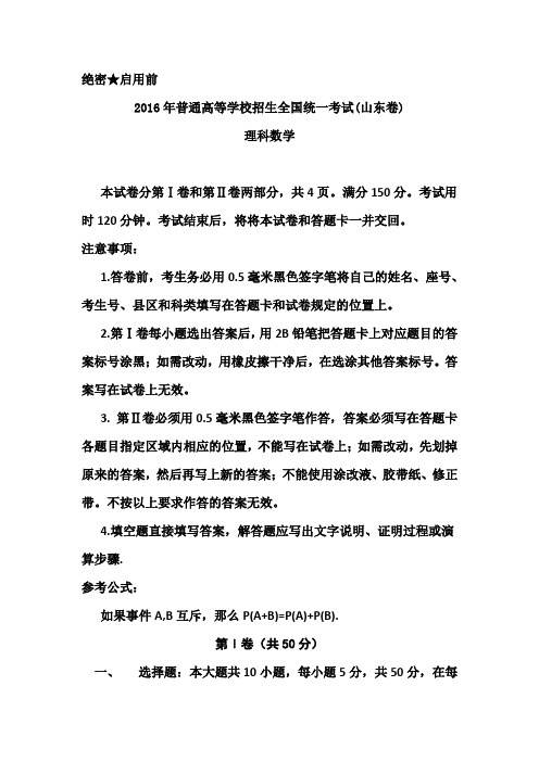 2016年高考真题——数学理科(山东卷)纯 Word版