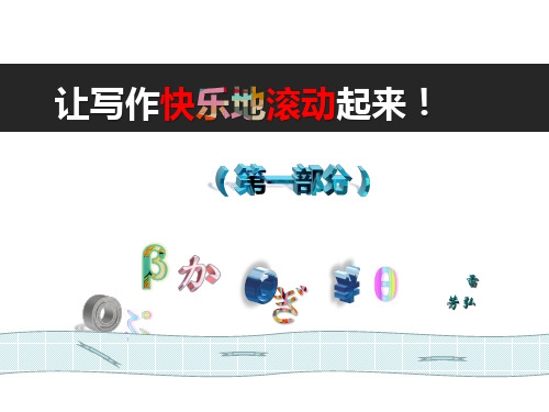 小学生让写作快乐地滚动起(34张PPT)