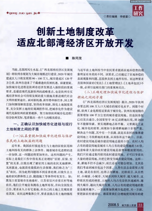 创新土地制度改革适应北部湾经济区开放开发