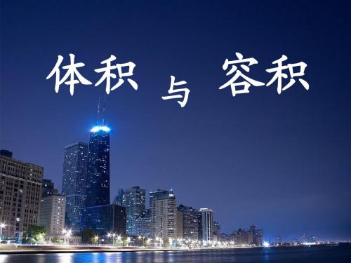 体积与容积ppt