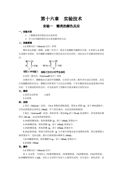 实验一  糖类的颜色反应
