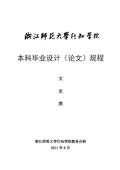浙江师范大学行知学院毕业论文规程文史类
