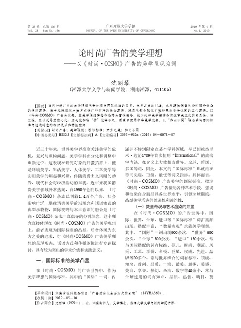 论时尚广告的美学理想——以《时尚·COSMO》广告的美学呈现为例
