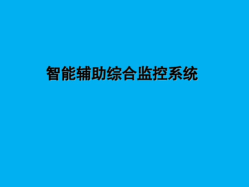 智能辅助综合监控系统