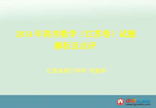 2014高考数学江苏卷解析与点评【海门中学】 何振华