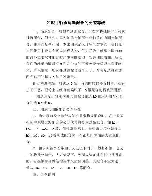 知识┃轴承与轴配合的公差等级