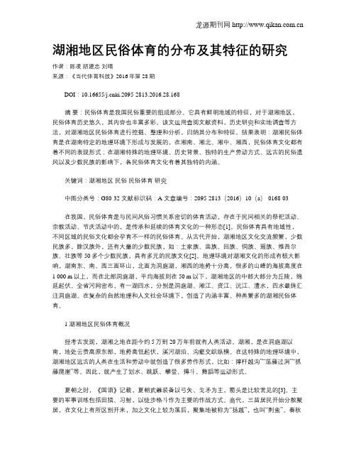 湖湘地区民俗体育的分布及其特征的研究