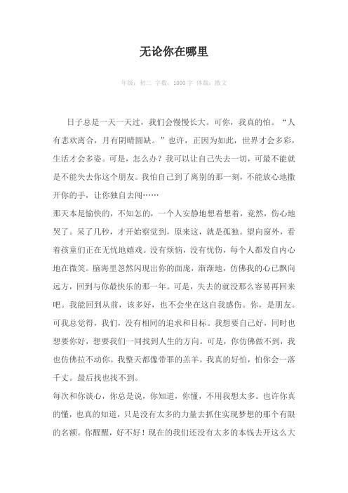 无论你在哪里1000字作文