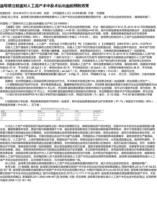 益母草注射液对人工流产术中及术后出血的预防效果