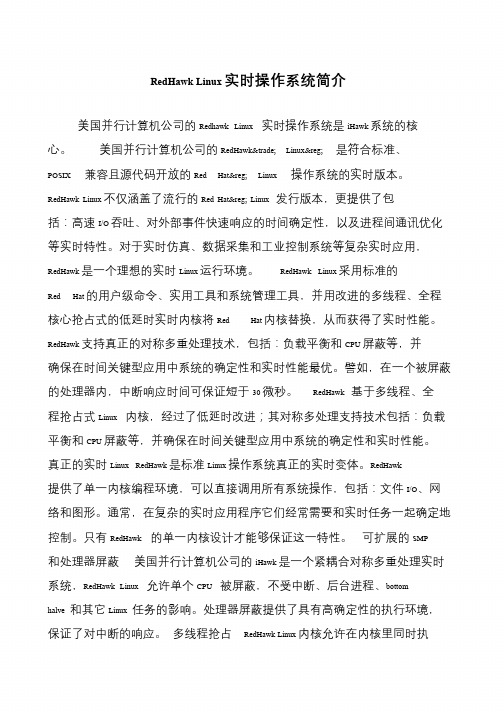 RedHawk Linux实时操作系统简介