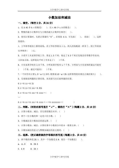 苏教版-数学-五年级上册-《小数加法和减法》周测培优卷