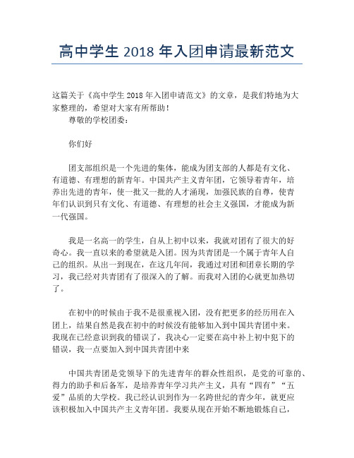 高中学生2018年入团申请最新范文