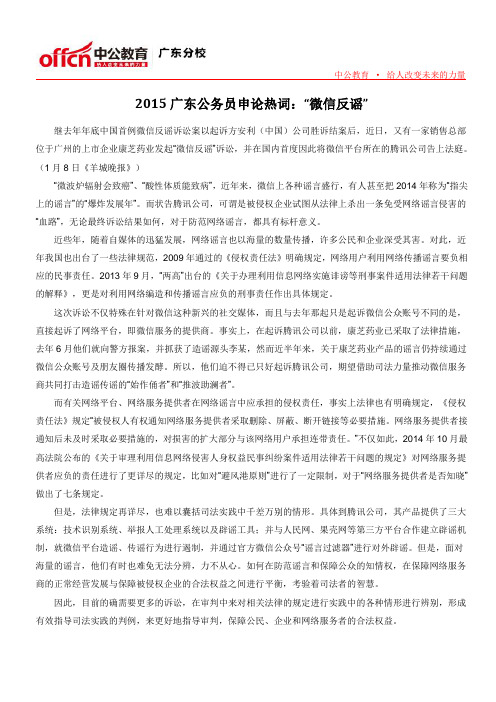 2015广东公务员申论热词：“微信反谣”
