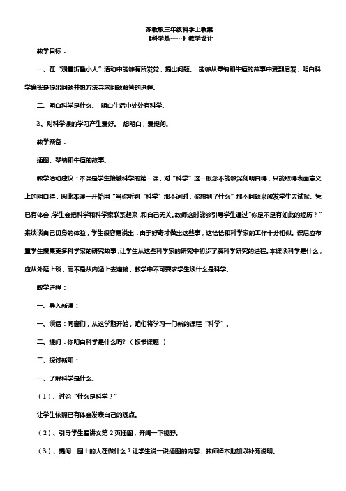 苏教版小学科学三年级上册全册教案