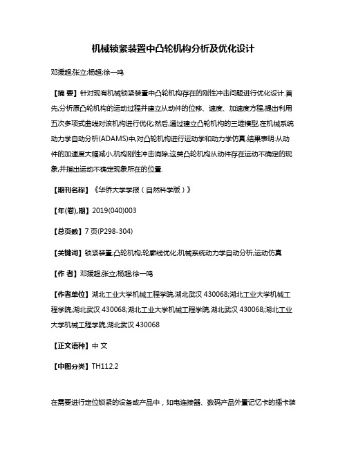 机械锁紧装置中凸轮机构分析及优化设计