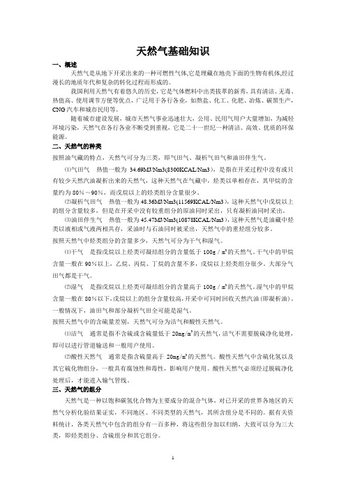 天然气基础知识