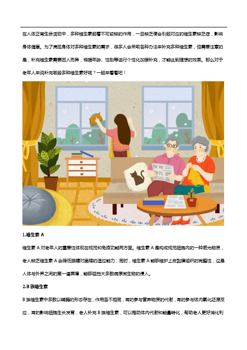 多种维生素老年人补哪些？一篇文章就搞懂!