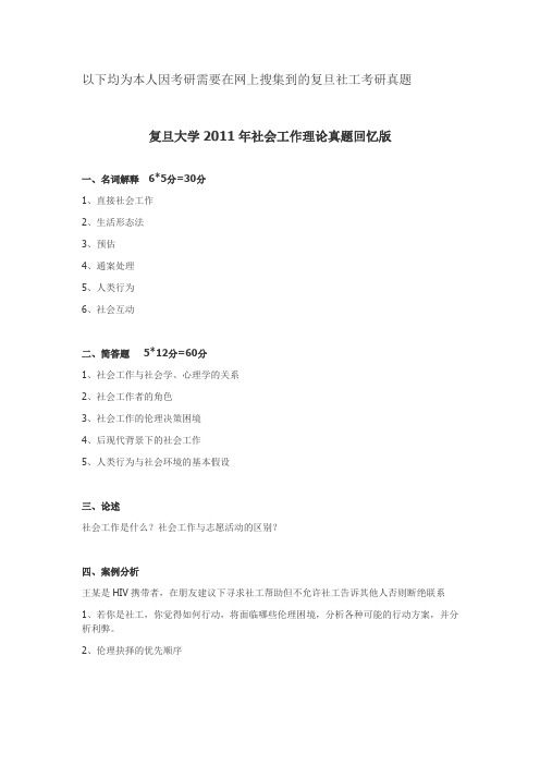 复旦大学MSW社工考研2011-2016年真题汇总