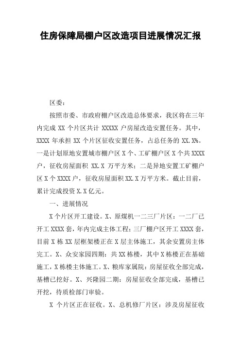 住房保障局棚户区改造项目进展情况汇报