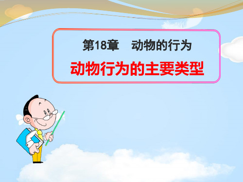 《动物行为的主要类型》PPT课件【优质课件】