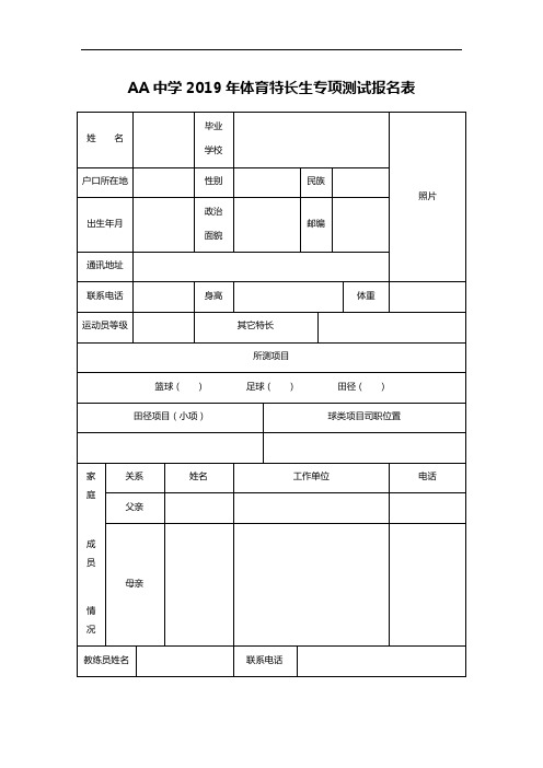 AA中学2019年体育特长生专项测试报名表