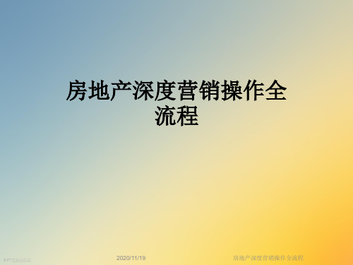 房地产深度营销操作全流程