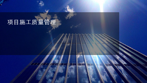 中国天辰2019版体系-项目施工质量控制