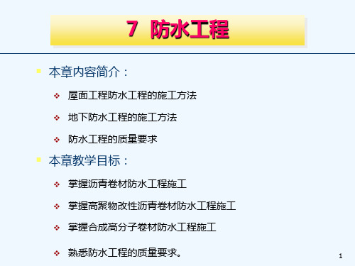 第7章防水工程