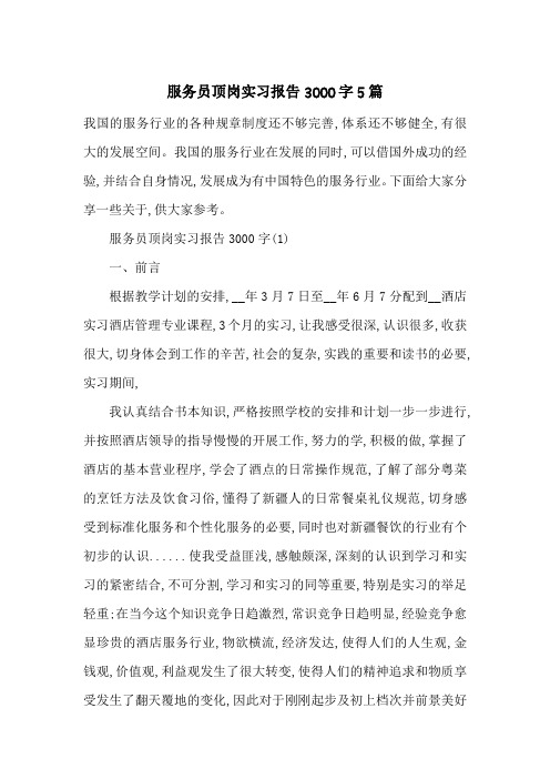 最新服务员顶岗实习报告3000字5篇