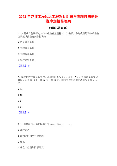 2023年咨询工程师之工程项目组织与管理自测提分题库加精品答案