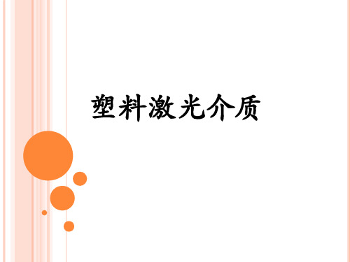 激光材料