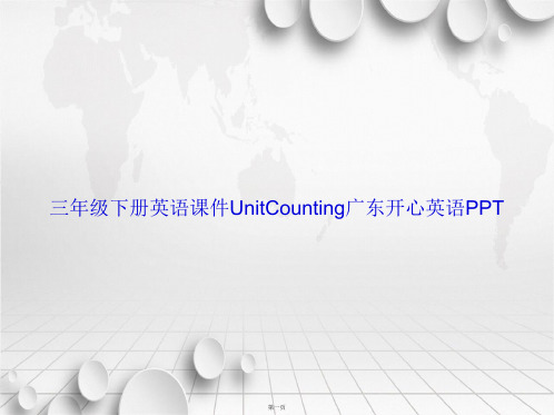 三年级下册英语UnitCounting广东开心英语讲课文档