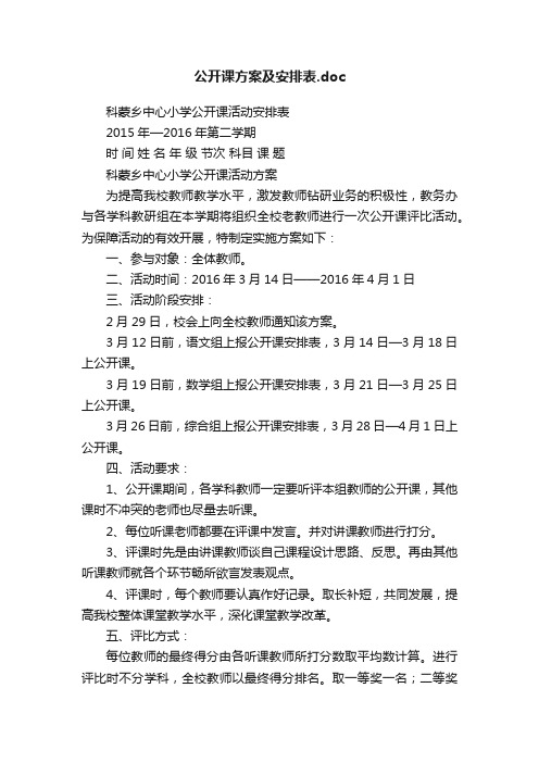 公开课方案及安排表.doc