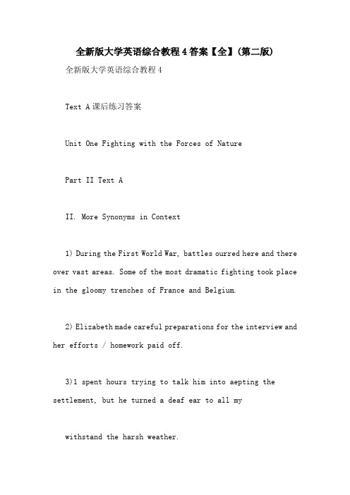 全新版大学英语综合教程4答案【全】(第二版)