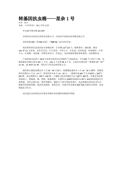 转基因抗虫棉——星杂1号