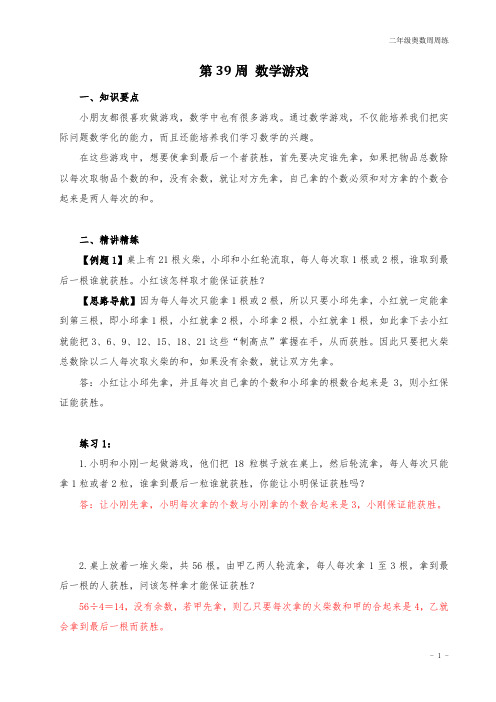 二年级奥数周周练 第39周 数学游戏 (教师版)答案