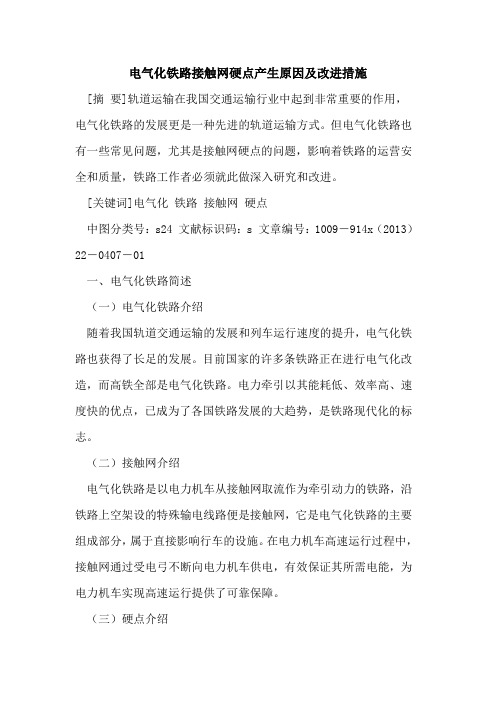 电气化铁路接触网硬点产生原因及改进措施