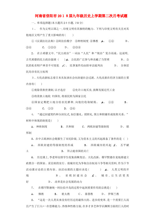 九年级历史上学期第二次月考试题新人教版