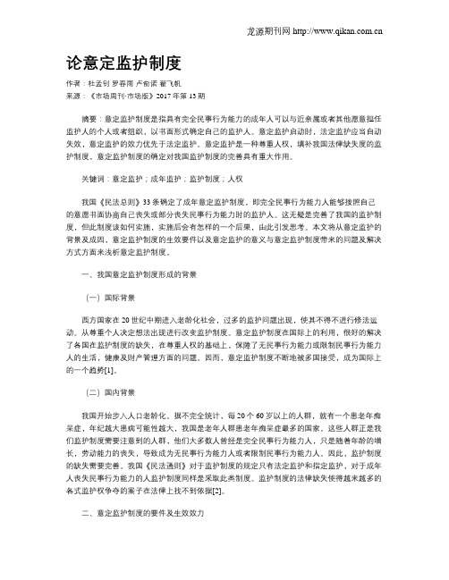 论意定监护制度
