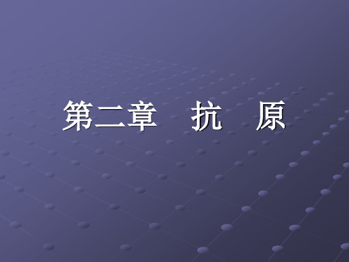 ···抗原