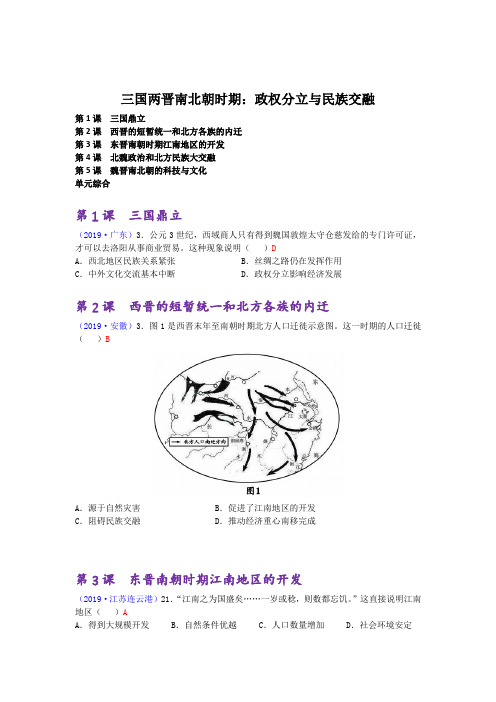 2019年全国中考历史试题专题复习三国两晋南北朝时期：政权分立与民族交融