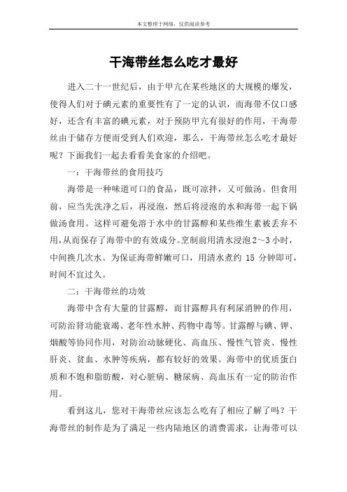 干海带丝怎么吃才最好