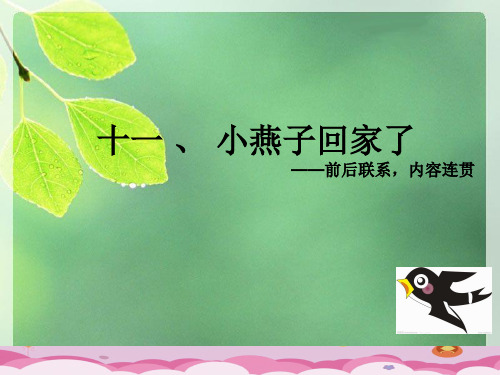 二年级上册语文作文扩展课件-11 小燕子回家了-人教部编版(共34张PPT)