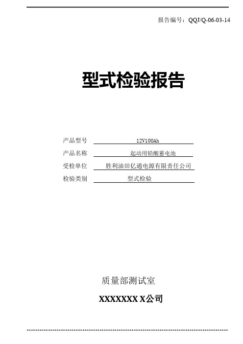 起动用铅酸蓄电池型式试验测试报告